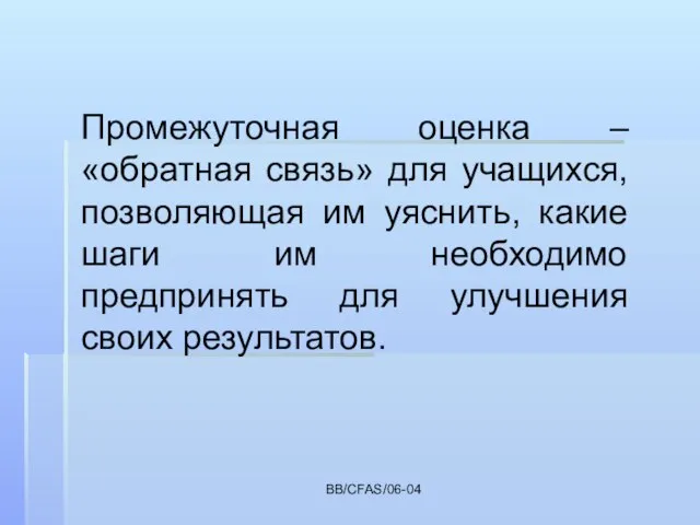 BB/CFAS/06-04 Промежуточная оценка – «обратная связь» для учащихся, позволяющая им уяснить, какие