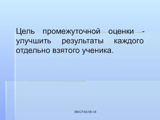 BB/CFAS/06-04 Цель промежуточной оценки - улучшить результаты каждого отдельно взятого ученика.