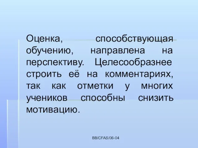 BB/CFAS/06-04 Оценка, способствующая обучению, направлена на перспективу. Целесообразнее строить её на комментариях,