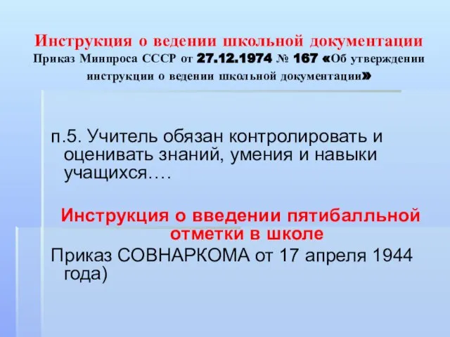 Инструкция о ведении школьной документации Приказ Минпроса СССР от 27.12.1974 № 167