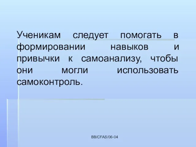 BB/CFAS/06-04 Ученикам следует помогать в формировании навыков и привычки к самоанализу, чтобы они могли использовать самоконтроль.