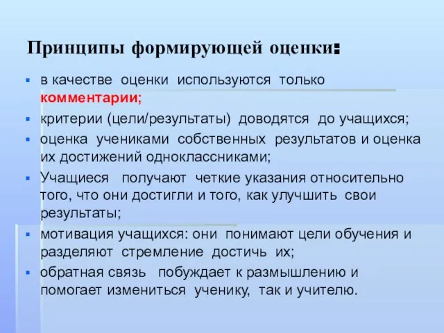 Принципы формирующей оценки: в качестве оценки используются только комментарии; критерии (цели/результаты) доводятся