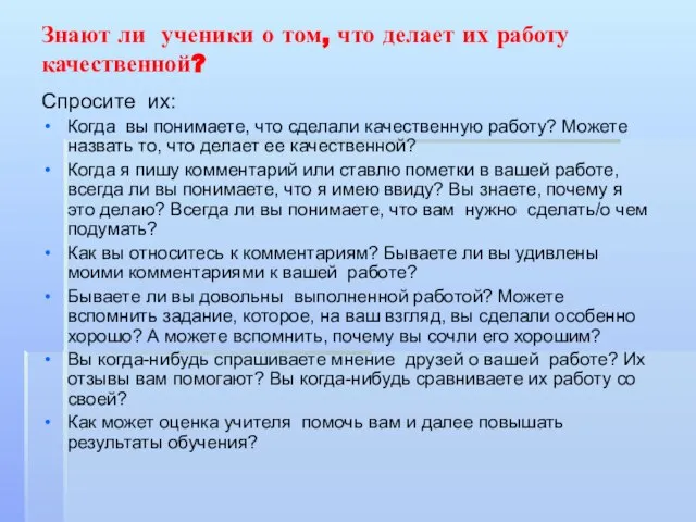 Знают ли ученики о том, что делает их работу качественной? Спросите их: