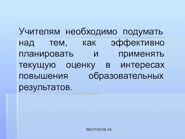 BB/CFAS/06-04 Учителям необходимо подумать над тем, как эффективно планировать и применять текущую