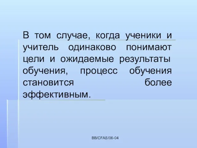 BB/CFAS/06-04 В том случае, когда ученики и учитель одинаково понимают цели и