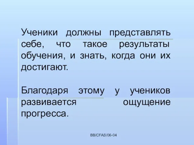 BB/CFAS/06-04 Ученики должны представлять себе, что такое результаты обучения, и знать, когда