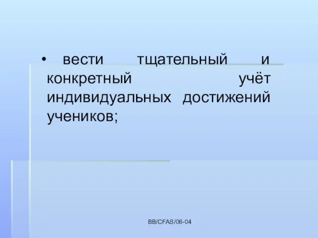 BB/CFAS/06-04 вести тщательный и конкретный учёт индивидуальных достижений учеников;