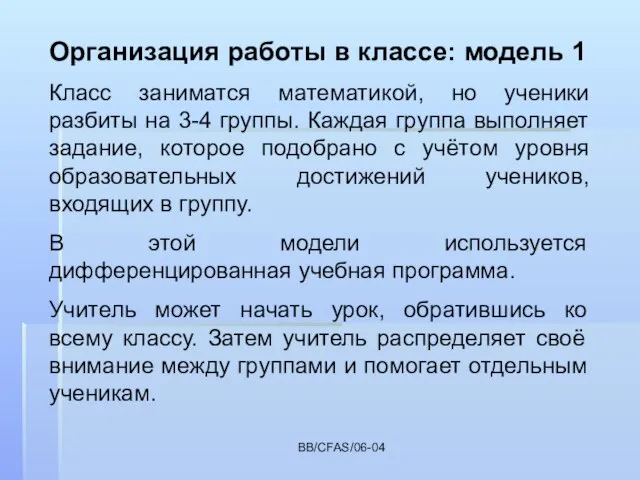 BB/CFAS/06-04 Организация работы в классе: модель 1 Класс заниматся математикой, но ученики