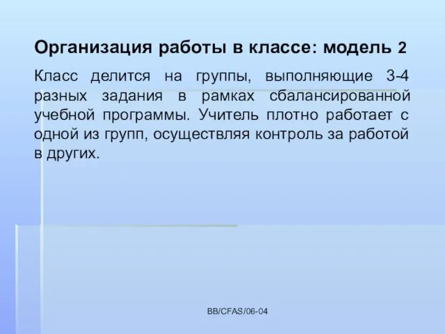 BB/CFAS/06-04 Организация работы в классе: модель 2 Класс делится на группы, выполняющие