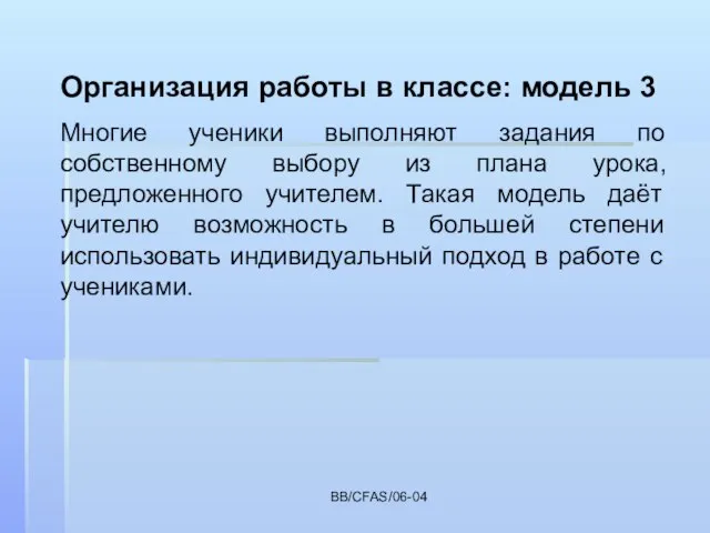 BB/CFAS/06-04 Организация работы в классе: модель 3 Многие ученики выполняют задания по