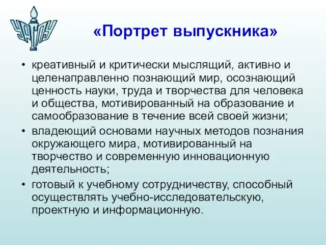 «Портрет выпускника» креативный и критически мыслящий, активно и целенаправленно познающий мир, осознающий