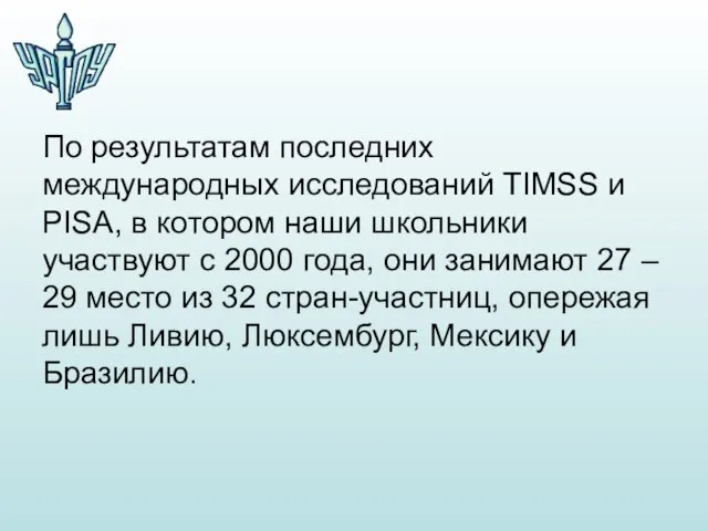 По результатам последних международных исследований TIMSS и PISA, в котором наши школьники