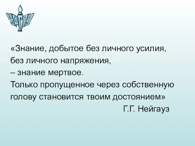 «Знание, добытое без личного усилия, без личного напряжения, – знание мертвое. Только