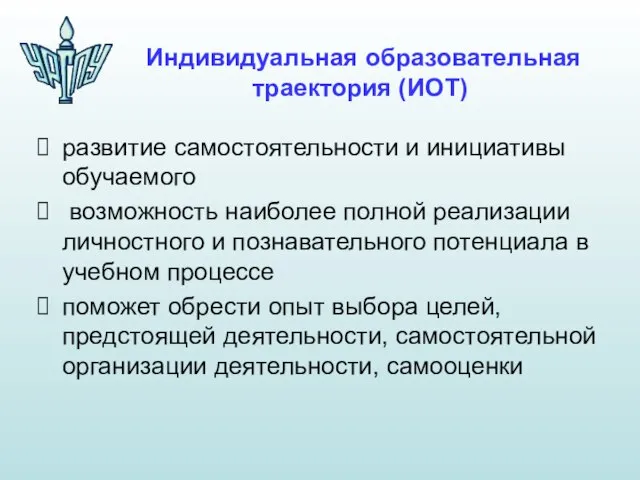 Индивидуальная образовательная траектория (ИОТ) развитие самостоятельности и инициативы обучаемого возможность наиболее полной