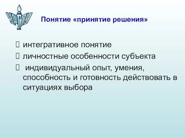 Понятие «принятие решения» интегративное понятие личностные особенности субъекта индивидуальный опыт, умения, способность