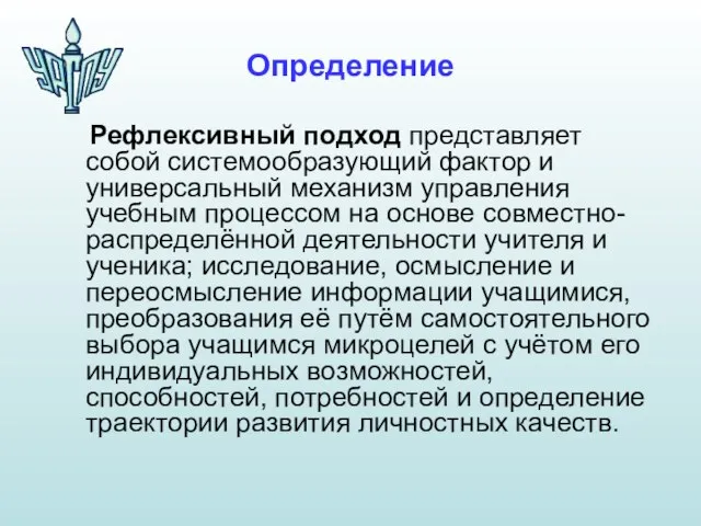 Определение Рефлексивный подход представляет собой системообразующий фактор и универсальный механизм управления учебным