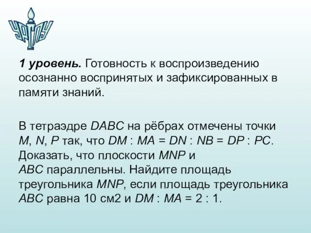 1 уровень. Готовность к воспроизведению осознанно воспринятых и зафиксированных в памяти знаний.