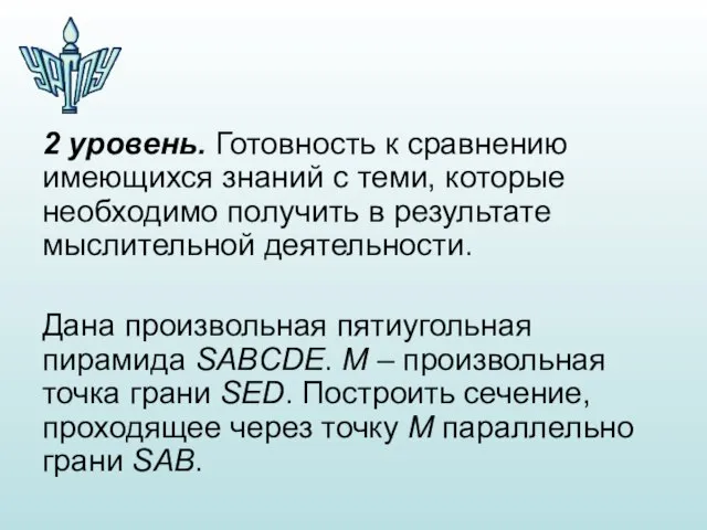 2 уровень. Готовность к сравнению имеющихся знаний с теми, которые необходимо получить