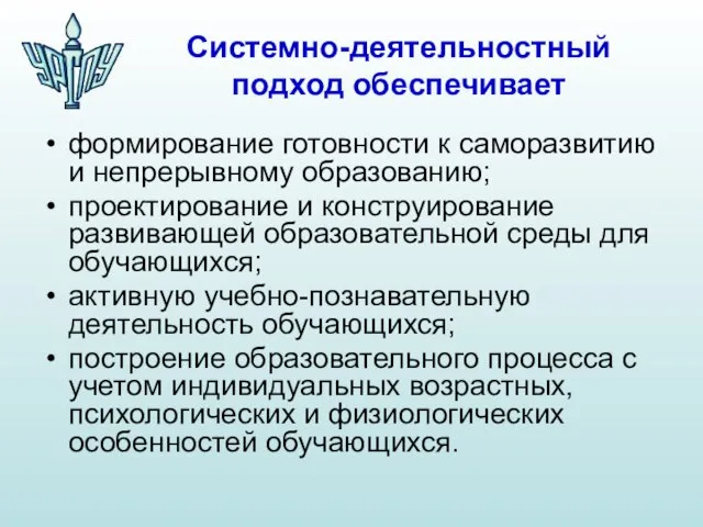 Системно-деятельностный подход обеспечивает формирование готовности к саморазвитию и непрерывному образованию; проектирование и