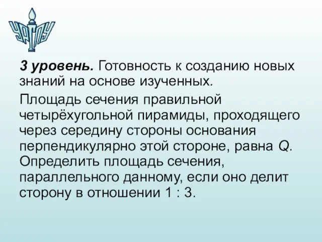 3 уровень. Готовность к созданию новых знаний на основе изученных. Площадь сечения