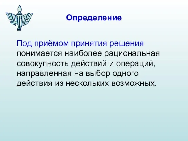 Определение Под приёмом принятия решения понимается наиболее рациональная совокупность действий и операций,