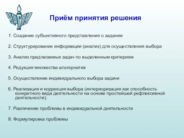 Приём принятия решения 1. Создание субъективного представления о задании 2. Структурирование информации