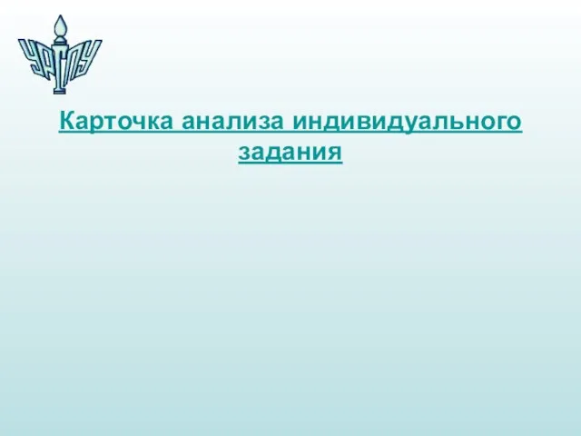 Карточка анализа индивидуального задания