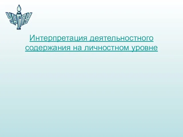 Интерпретация деятельностного содержания на личностном уровне