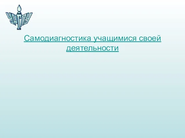 Самодиагностика учащимися своей деятельности