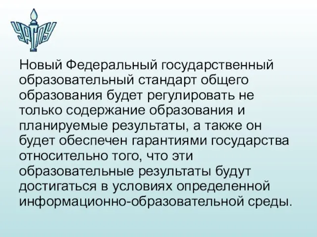 Новый Федеральный государственный образовательный стандарт общего образования будет регулировать не только содержание