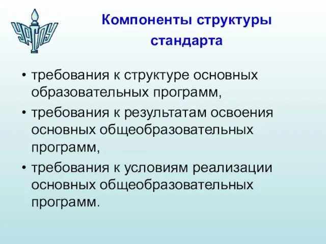 Компоненты структуры стандарта требования к структуре основных образовательных программ, требования к результатам