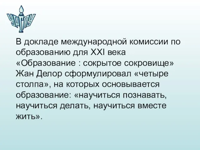 В докладе международной комиссии по образованию для ХХI века «Образование : сокрытое