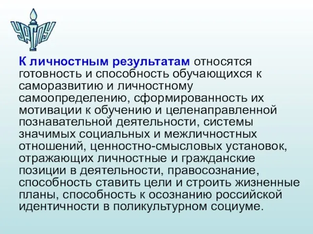 К личностным результатам относятся готовность и способность обучающихся к саморазвитию и личностному