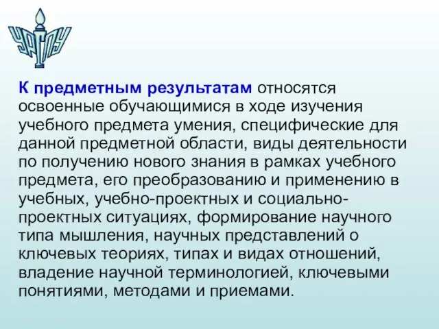 К предметным результатам относятся освоенные обучающимися в ходе изучения учебного предмета умения,