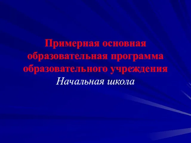 Примерная основная образовательная программа образовательного учреждения Начальная школа