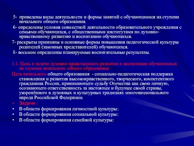 5- приведены виды деятельности и формы занятий с обучающимися на ступени начального