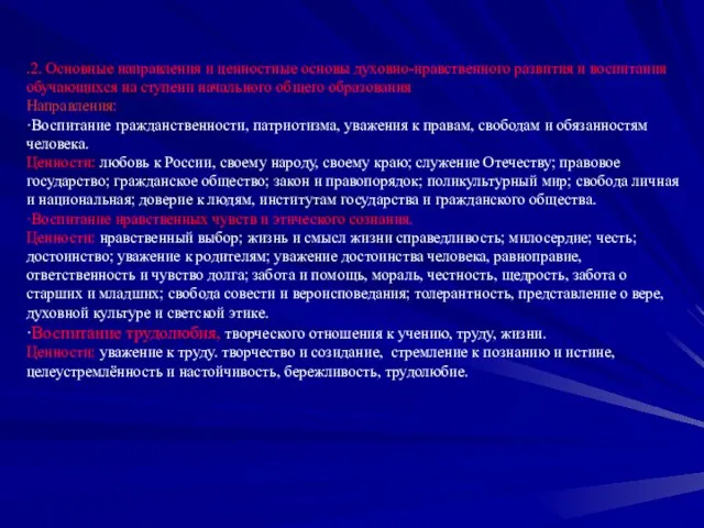 .2. Основные направления и ценностные основы духовно-нравственного развития и воспитания обучающихся на