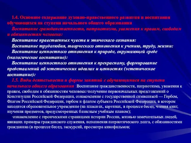 1.4. Основное содержание духовно-нравственного развития и воспитания обучающихся на ступени начального общего