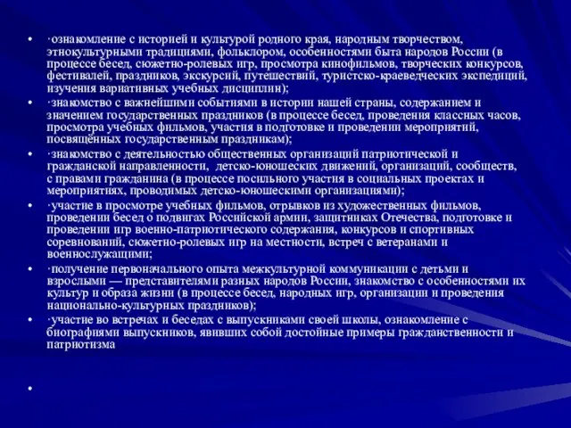 ·ознакомление с историей и культурой родного края, народным творчеством, этнокультурными традициями, фольклором,