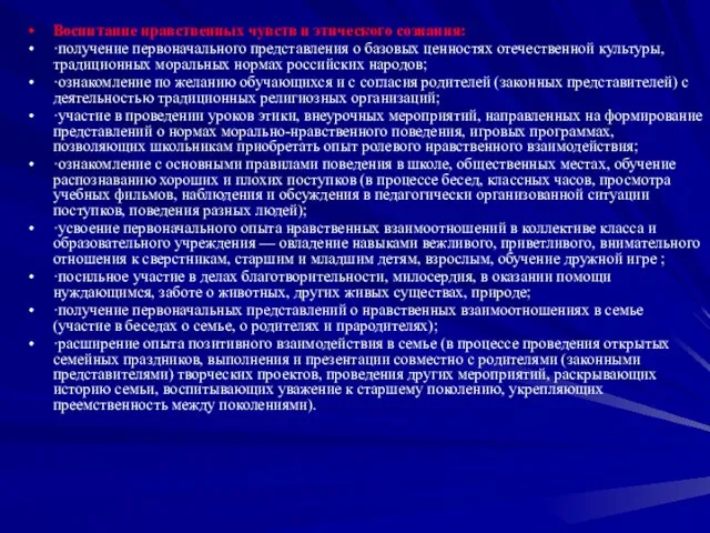 Воспитание нравственных чувств и этического сознания: ·получение первоначального представления о базовых ценностях