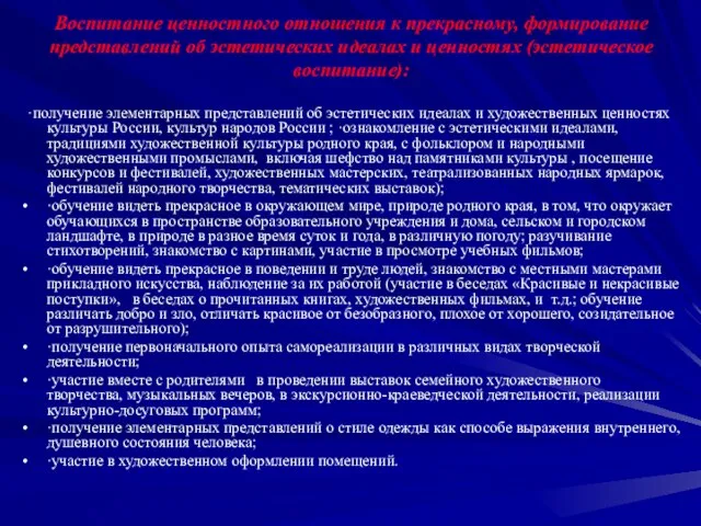 Воспитание ценностного отношения к прекрасному, формирование представлений об эстетических идеалах и ценностях