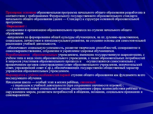 Примерная основная образовательная программа начального общего образования разработана в соответствии с требованиями