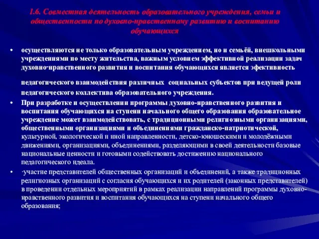 1.6. Совместная деятельность образовательного учреждения, семьи и общественности по духовно-нравственному развитию и