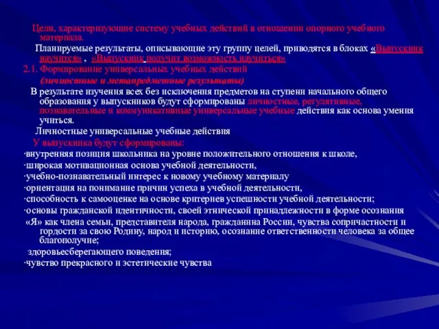 Цели, характеризующие систему учебных действий в отношении опорного учебного материала. Планируемые результаты,