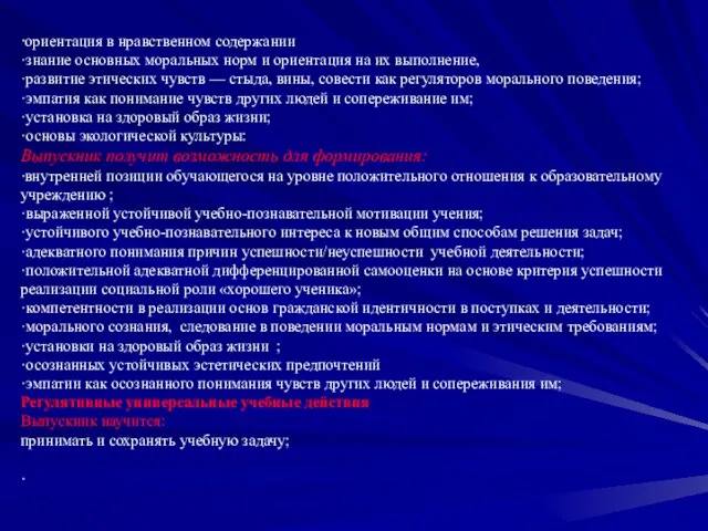 ·ориентация в нравственном содержании ·знание основных моральных норм и ориентация на их