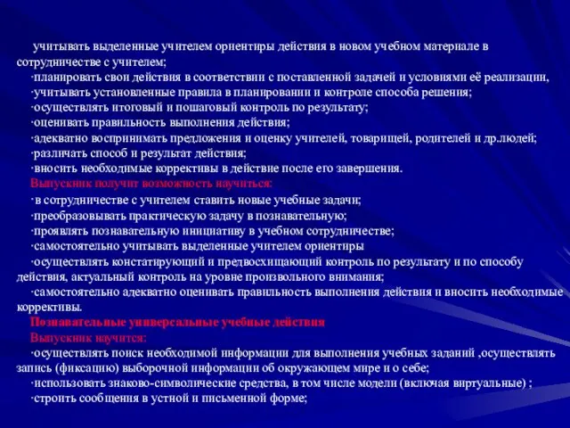 учитывать выделенные учителем ориентиры действия в новом учебном материале в сотрудничестве с