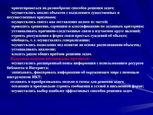 ·ориентироваться на разнообразие способов решения задач; ·осуществлять анализ объектов с выделением существенных