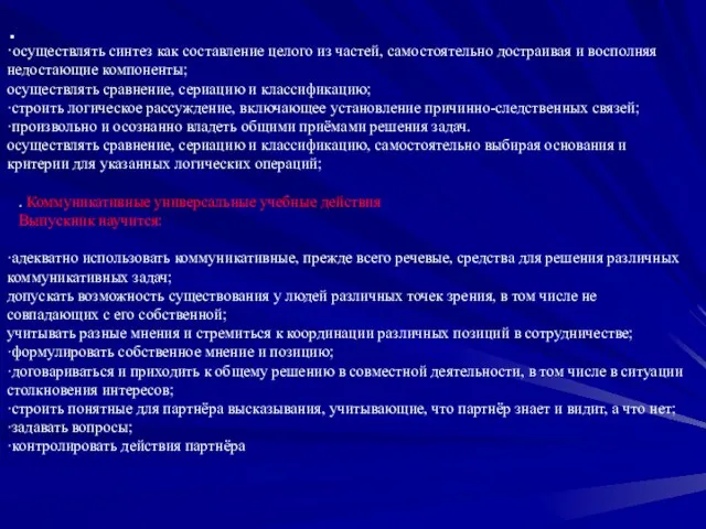 · ·осуществлять синтез как составление целого из частей, самостоятельно достраивая и восполняя