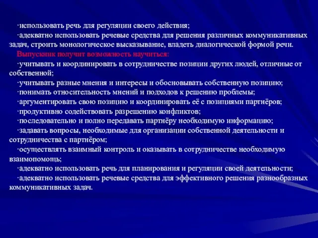 ·использовать речь для регуляции своего действия; ·адекватно использовать речевые средства для решения