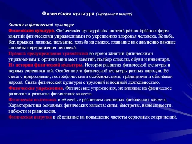 Физическая культура ( начальная школа) Знания о физической культуре Физическая культура. Физическая